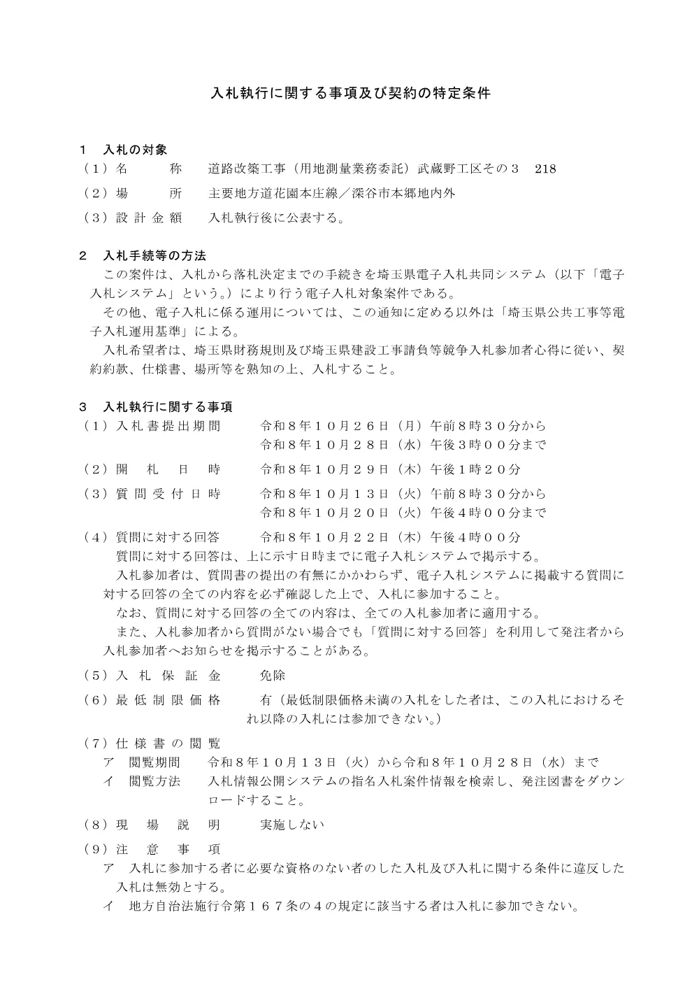 入札に関する事項等【道路改築工事（用地測量業務委託）武蔵野工区その３　218】.pdf 1ページ目のプレビュー