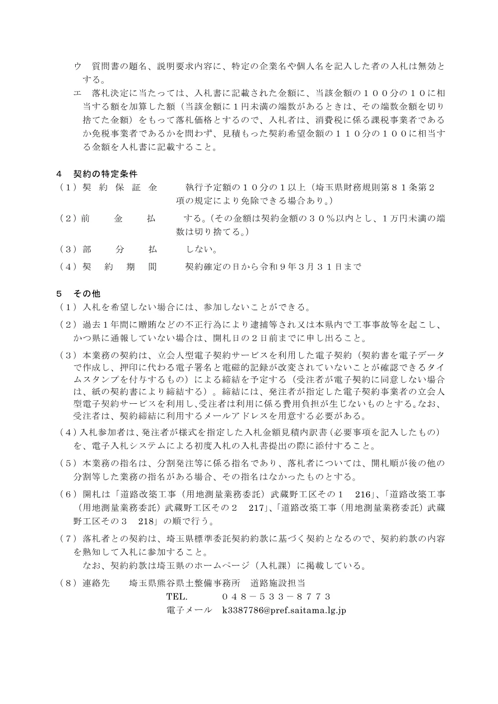 入札に関する事項等【道路改築工事（用地測量業務委託）武蔵野工区その１　216】.pdf 2ページ目のプレビュー