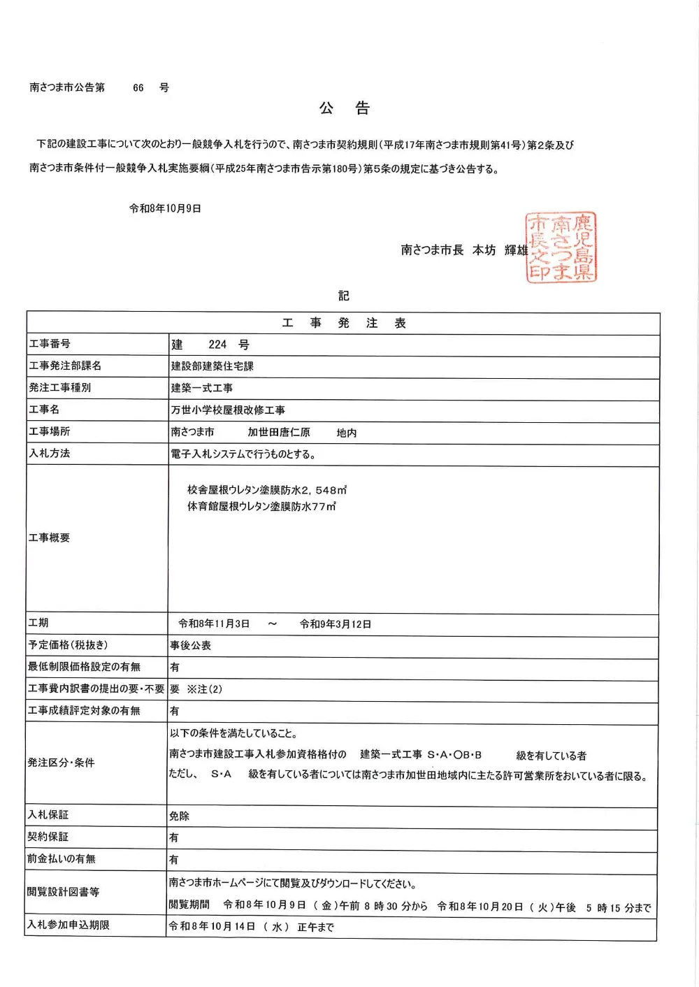 1banseikaisyuu20261023koukoku.pdf 1ページ目のプレビュー