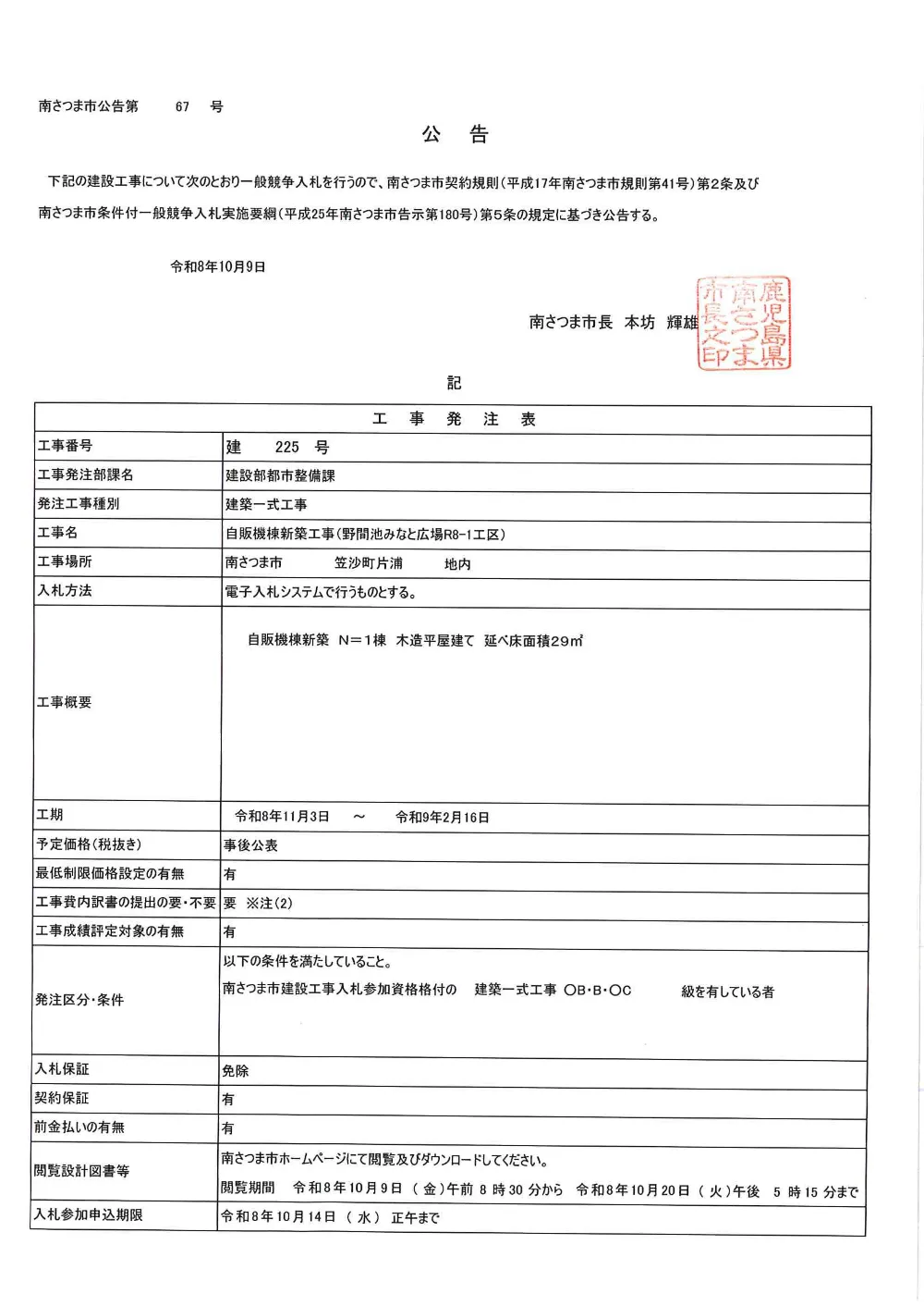 2nomaikezihanki20261023koukoku.pdf 1ページ目のプレビュー