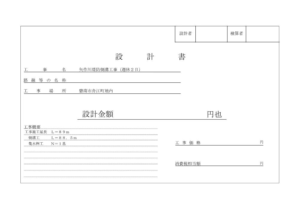5081000104矢作川堤防側溝工事（週休２日）.pdf 1ページ目のプレビュー