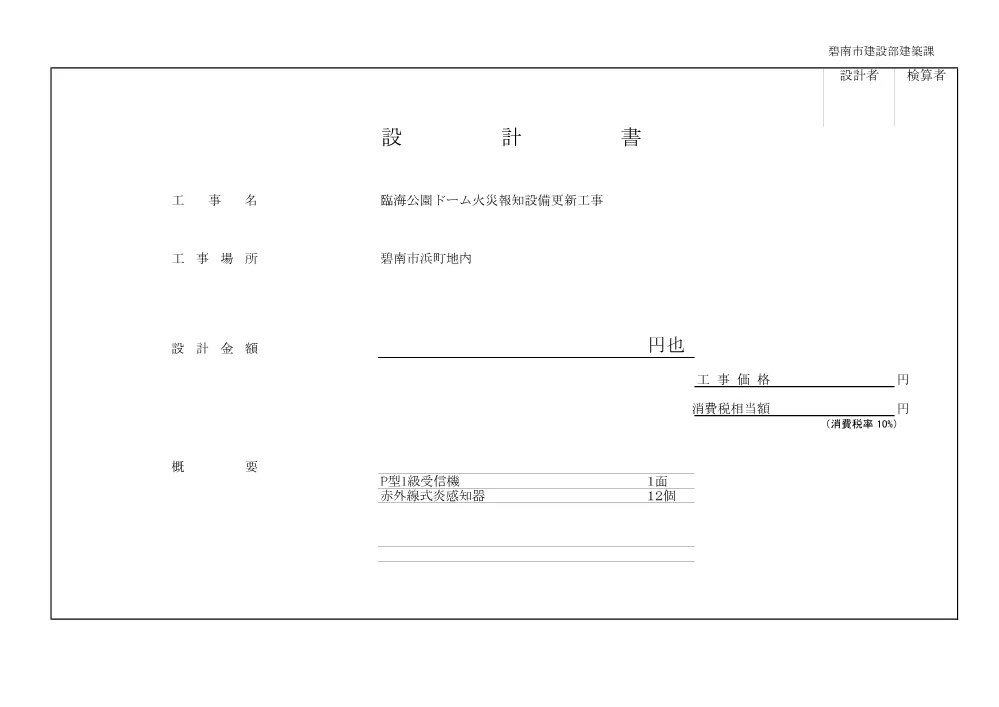 5081000105臨海公園ドーム火災報知設備更新工事.pdf 1ページ目のプレビュー