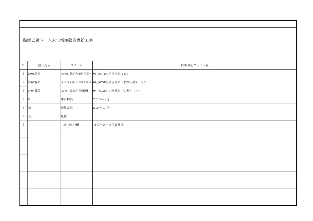 5081000105臨海公園ドーム火災報知設備更新工事.pdf 2ページ目のプレビュー