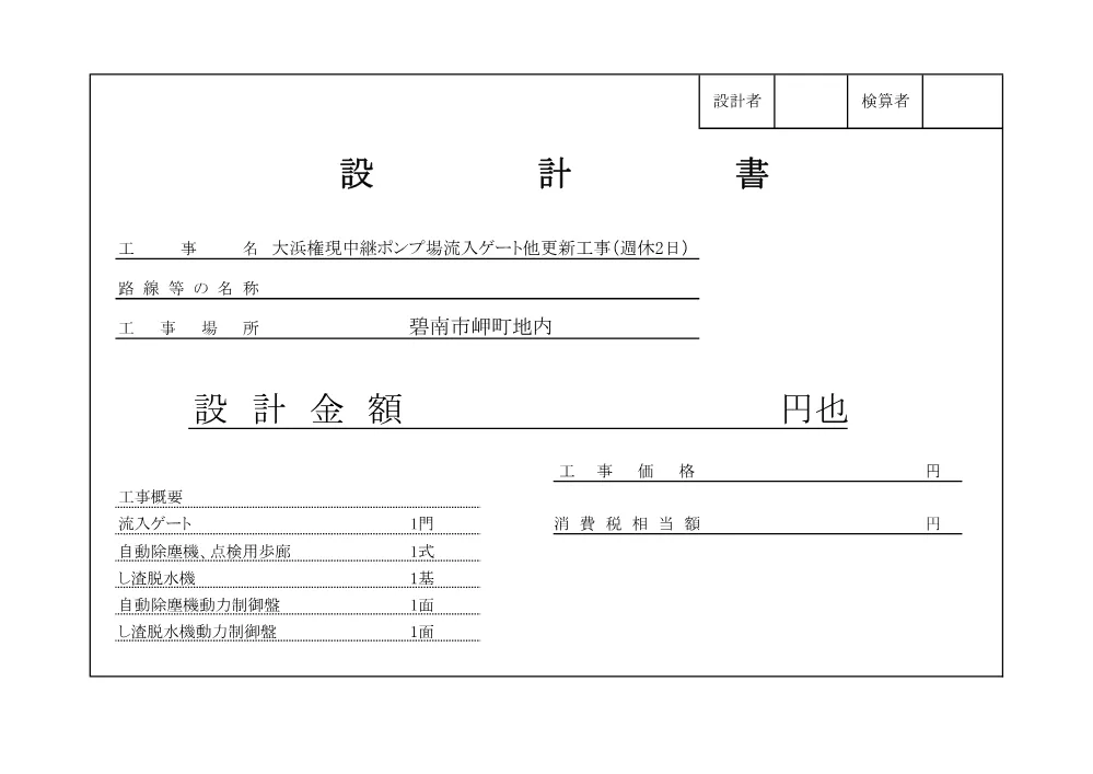 5081000106大浜権現中継ポンプ場流入ゲート他更新工事（週休2日）.pdf 1ページ目のプレビュー