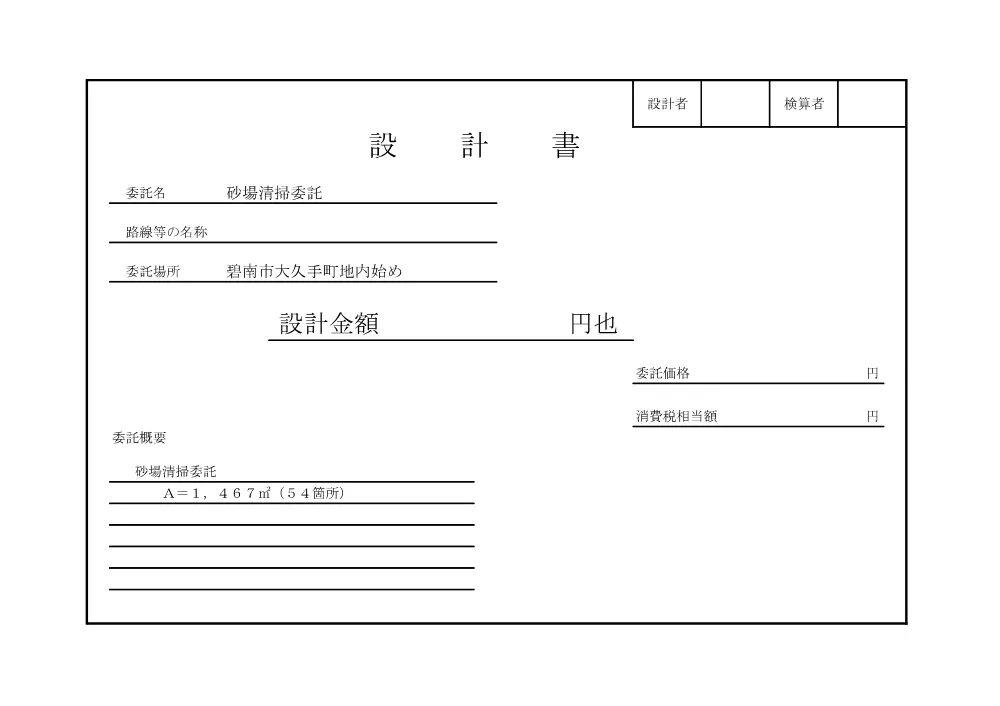 5081000109砂場清掃委託.pdf 1ページ目のプレビュー