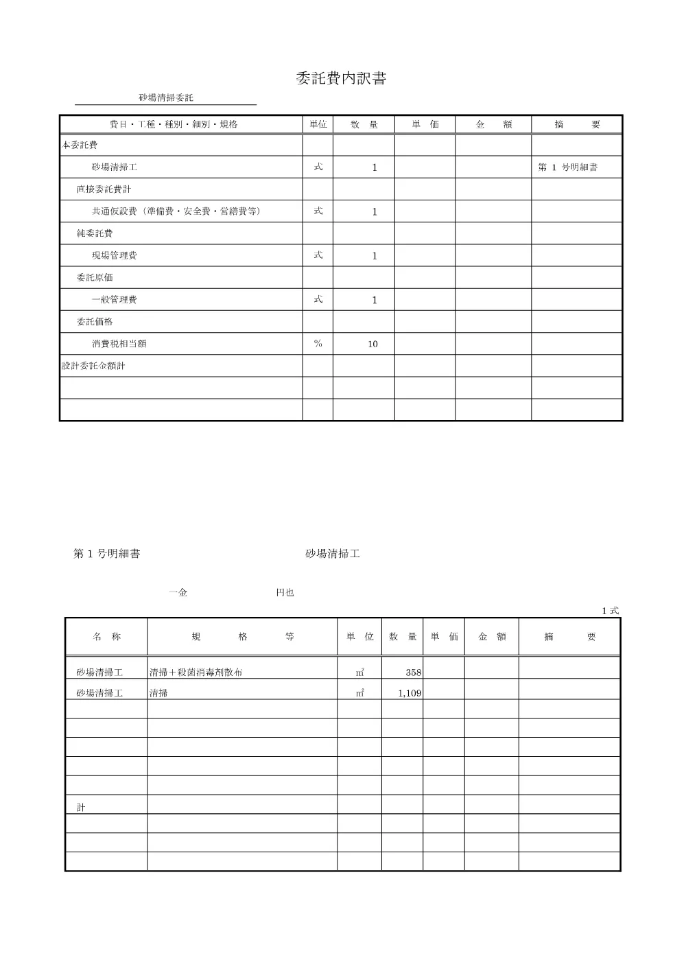 5081000109砂場清掃委託.pdf 2ページ目のプレビュー