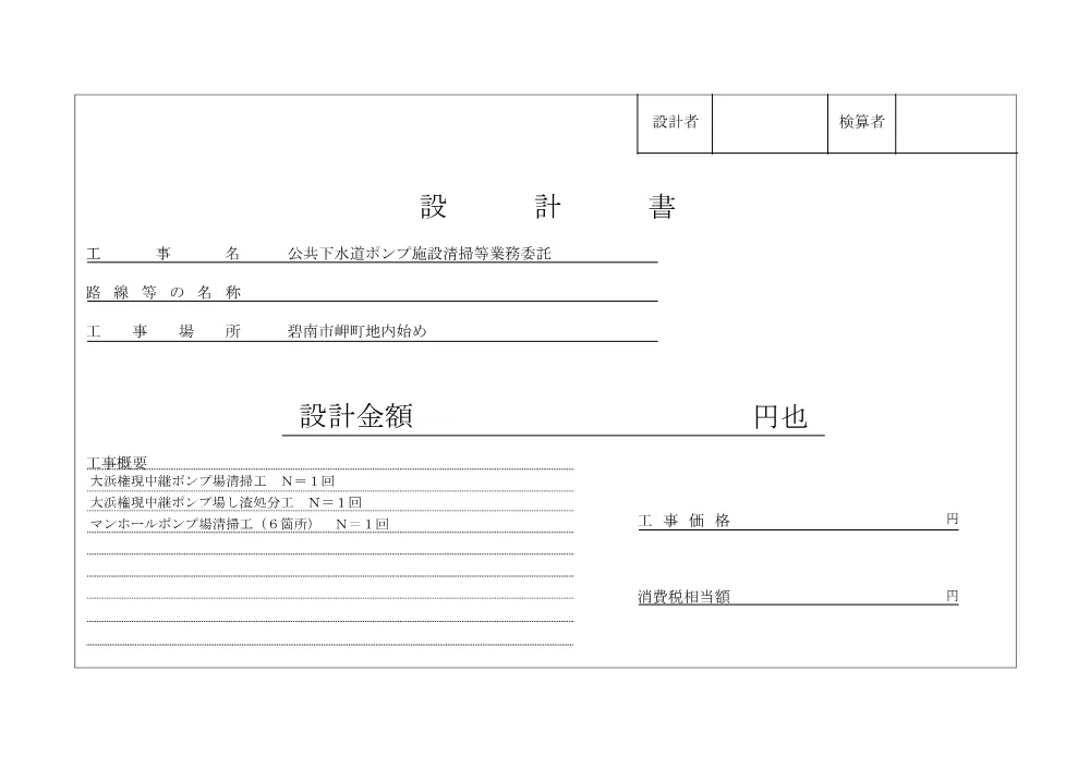 5081000110公共下水道ポンプ施設清掃等業務委託.pdf 1ページ目のプレビュー