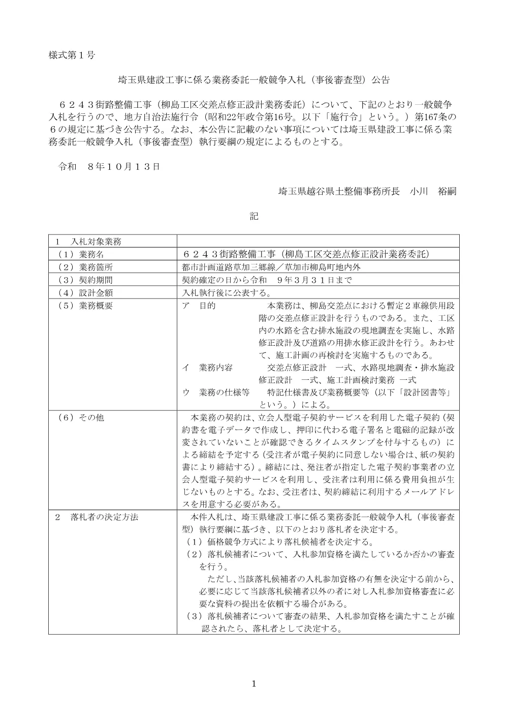 公告文（６２４３）.pdf 1ページ目のプレビュー