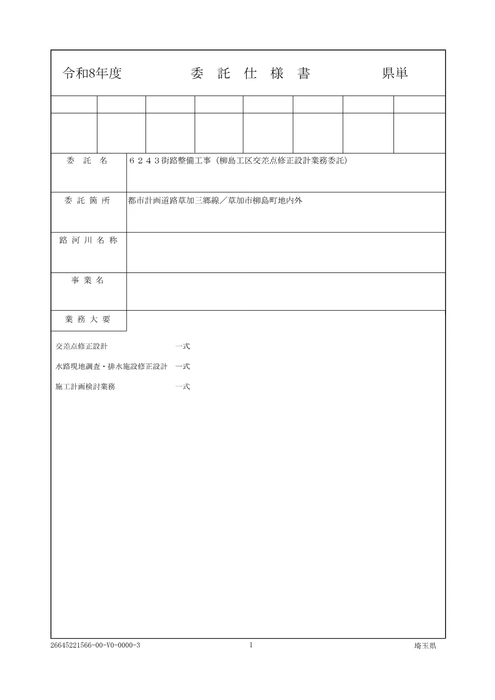 01_仕様書（６２４３）.pdf 1ページ目のプレビュー