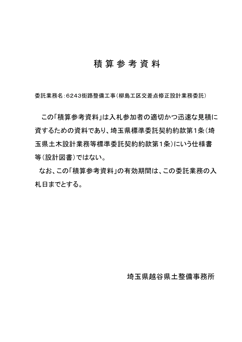 06_積算参考資料（６２４３）.pdf 1ページ目のプレビュー