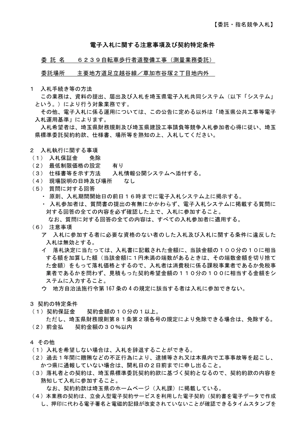 00_入札注意事項及び契約特定条件6239.pdf 1ページ目のプレビュー