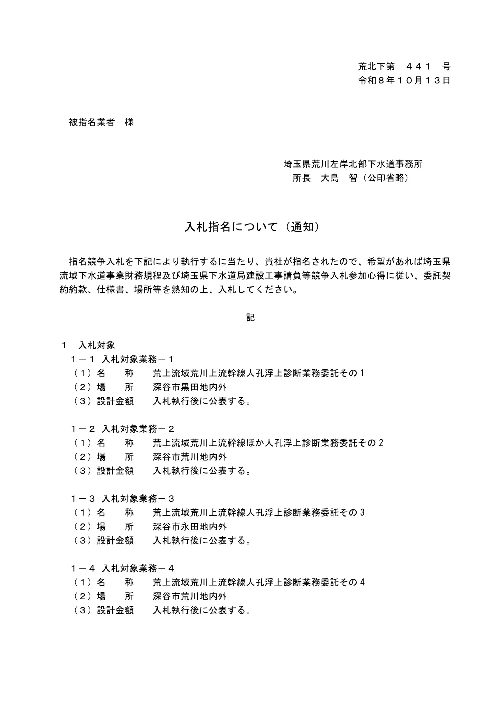 00_入札指名通知.pdf 1ページ目のプレビュー