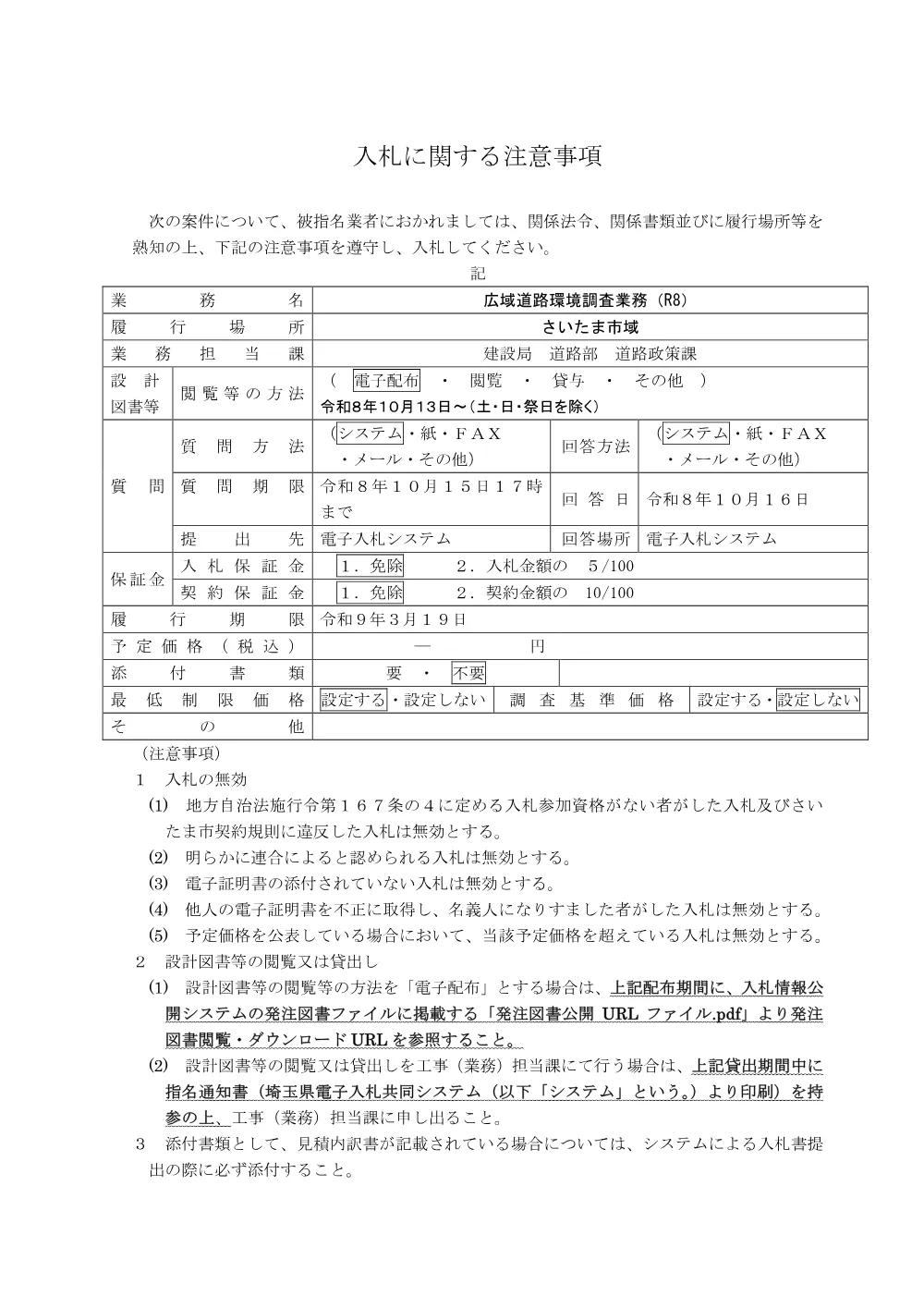 【入札に関する注意事項】／広域道路環境調査業務（R8）.pdf 1ページ目のプレビュー