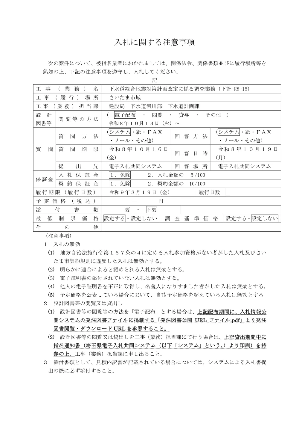 入札に関する注意事項（下水道総合地震対策計画改定に係る調査業務（下計-R8-15））.pdf 1ページ目のプレビュー