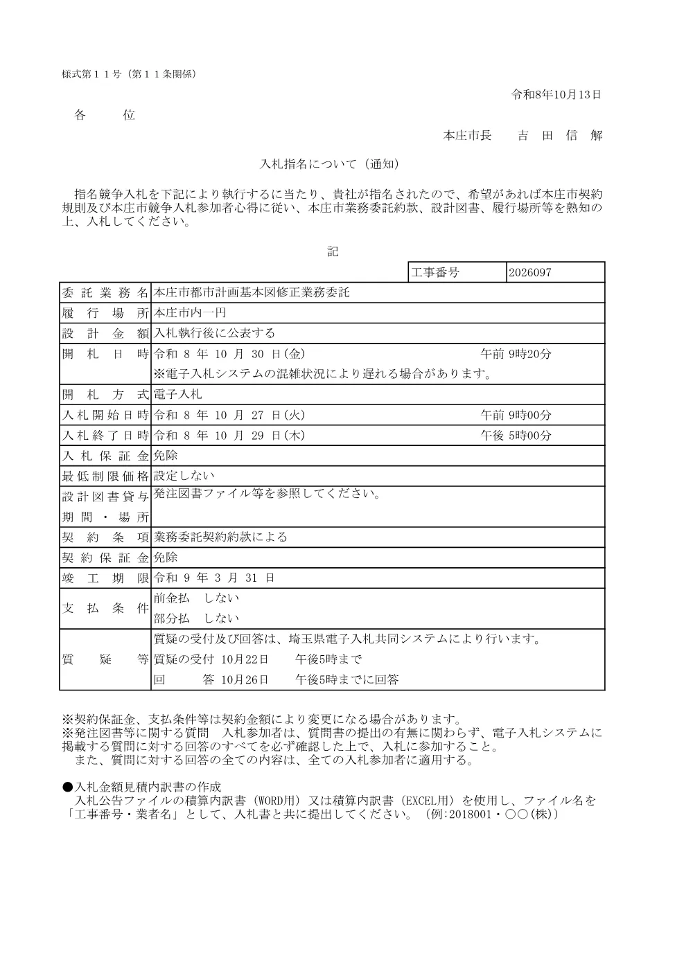 入札指名について2026097.pdf 1ページ目のプレビュー