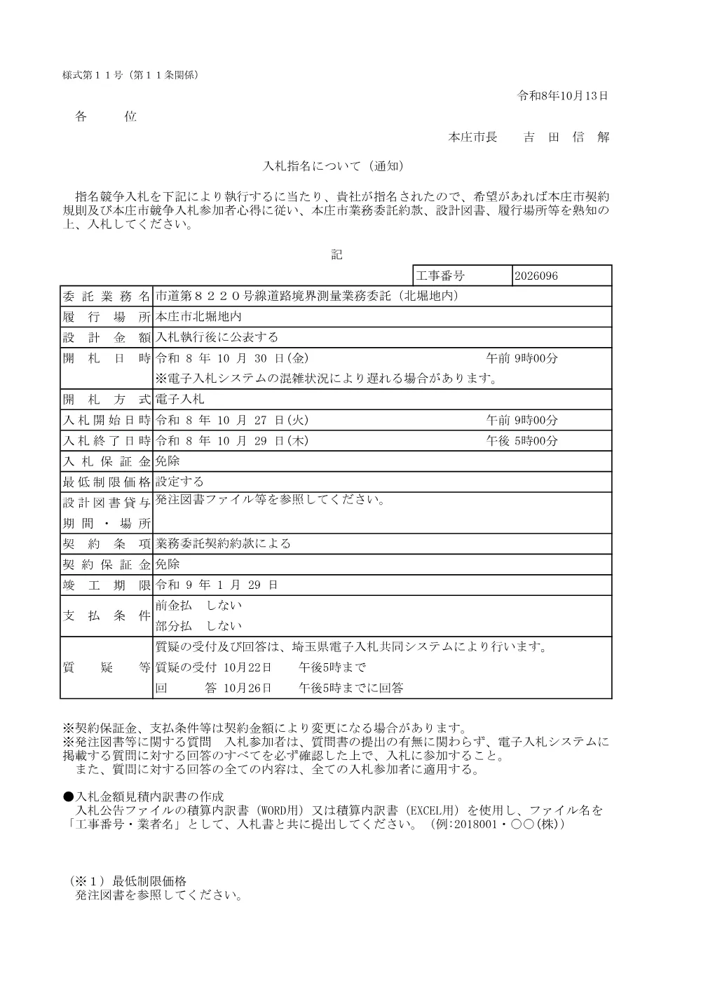 入札指名について2026096.pdf 1ページ目のプレビュー