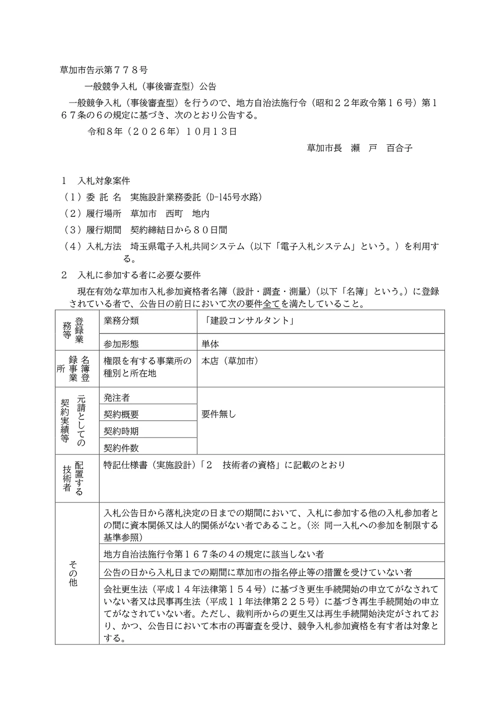 実施設計業務委託（D-145号水路） 公告.pdf 1ページ目のプレビュー