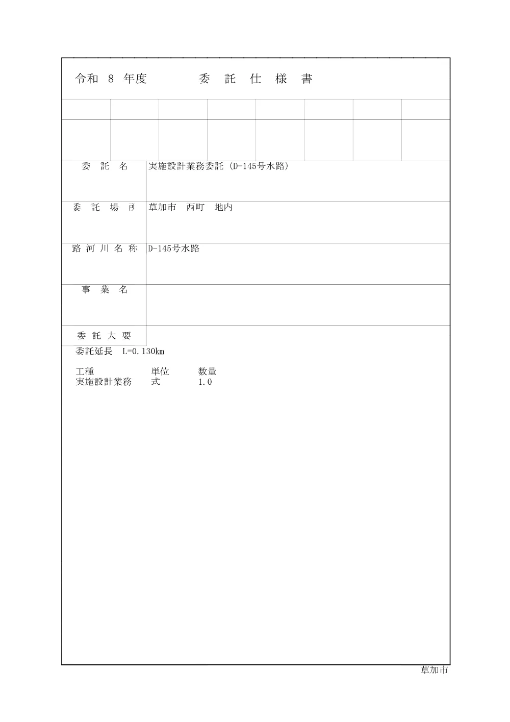 実施設計業務委託（D-145号水路）仕様書.pdf 1ページ目のプレビュー