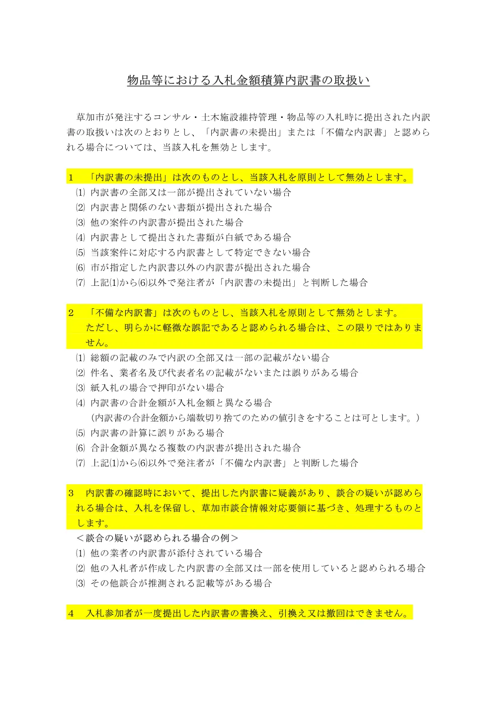 物品等における不備のある入札金額内訳書の取扱いについて.pdf 1ページ目のプレビュー