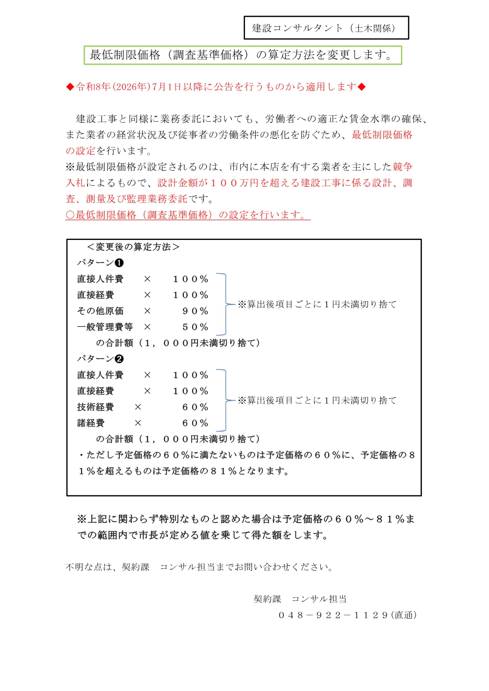 【建設コンサルタント】最低制限価格の計算方法【令和8年7月1日以降】.pdf 1ページ目のプレビュー