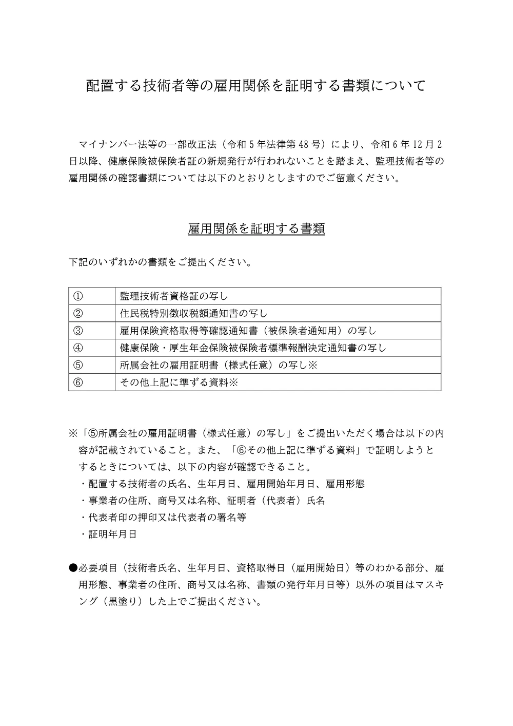配置する技術者等の雇用関係を証明する書類について.pdf 1ページ目のプレビュー