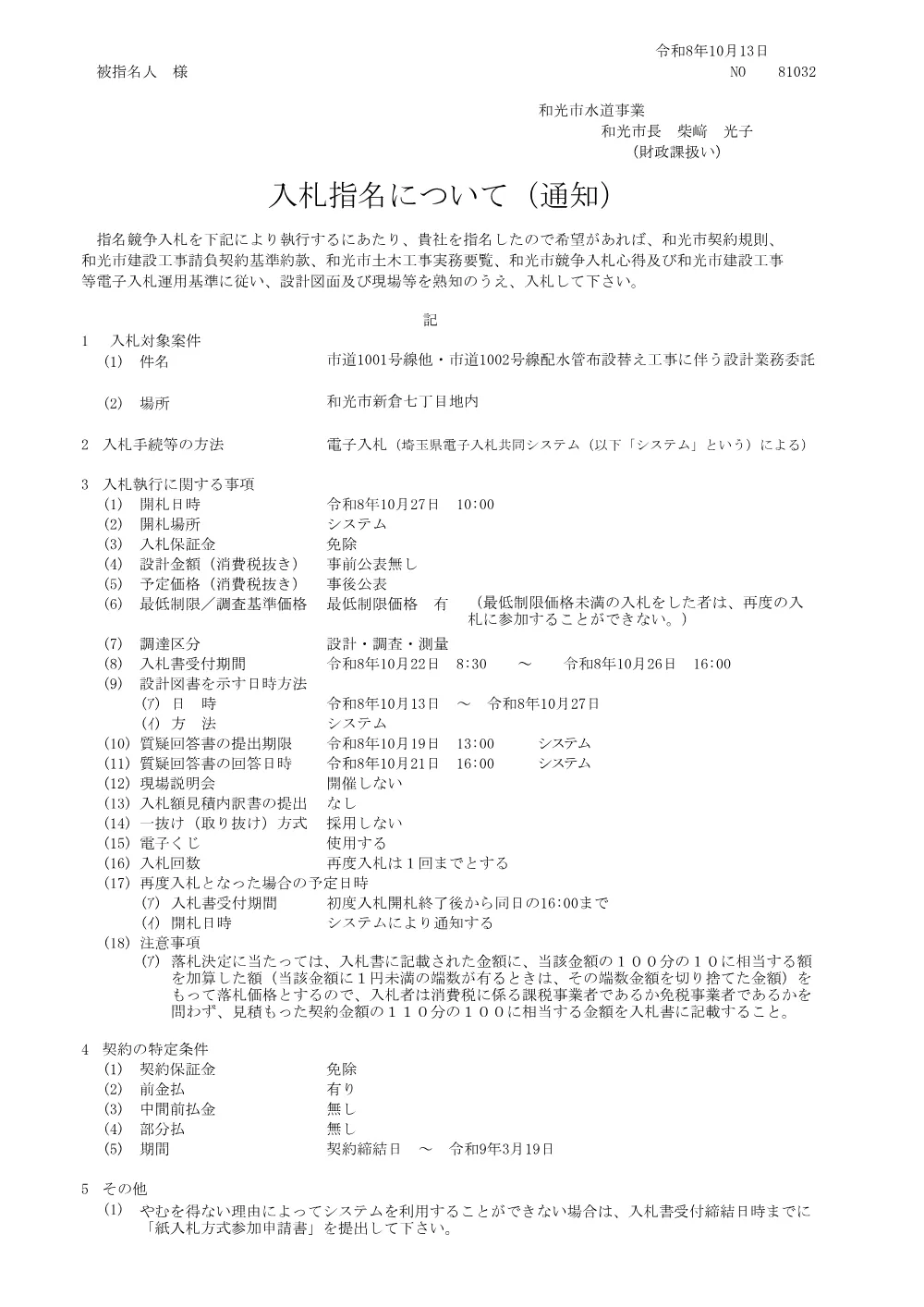 指名通知書(市道1001号線他・市道1002号線配水管布設替え工事に伴う設計業務委託).pdf 1ページ目のプレビュー