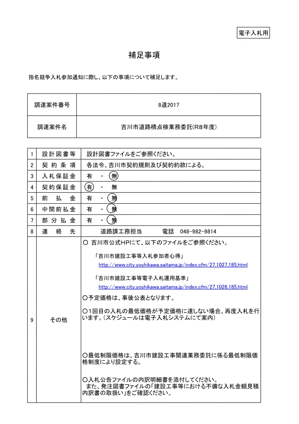 8道2017補足事項.pdf 1ページ目のプレビュー