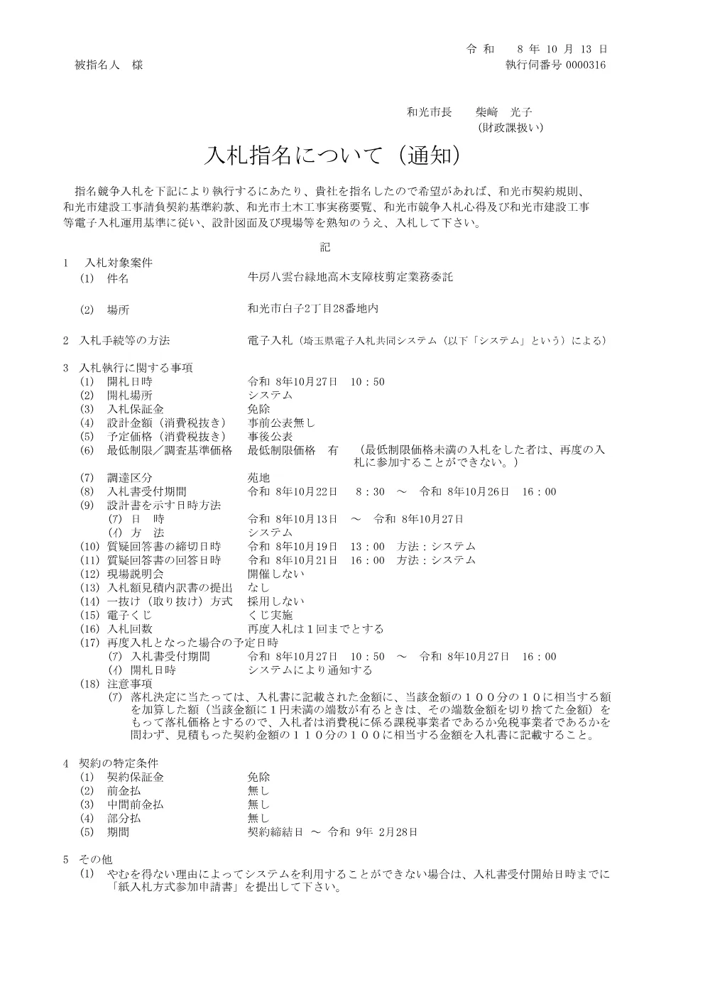 指名通知書(牛房八雲台緑地高木支障枝剪定業務委託).pdf 1ページ目のプレビュー