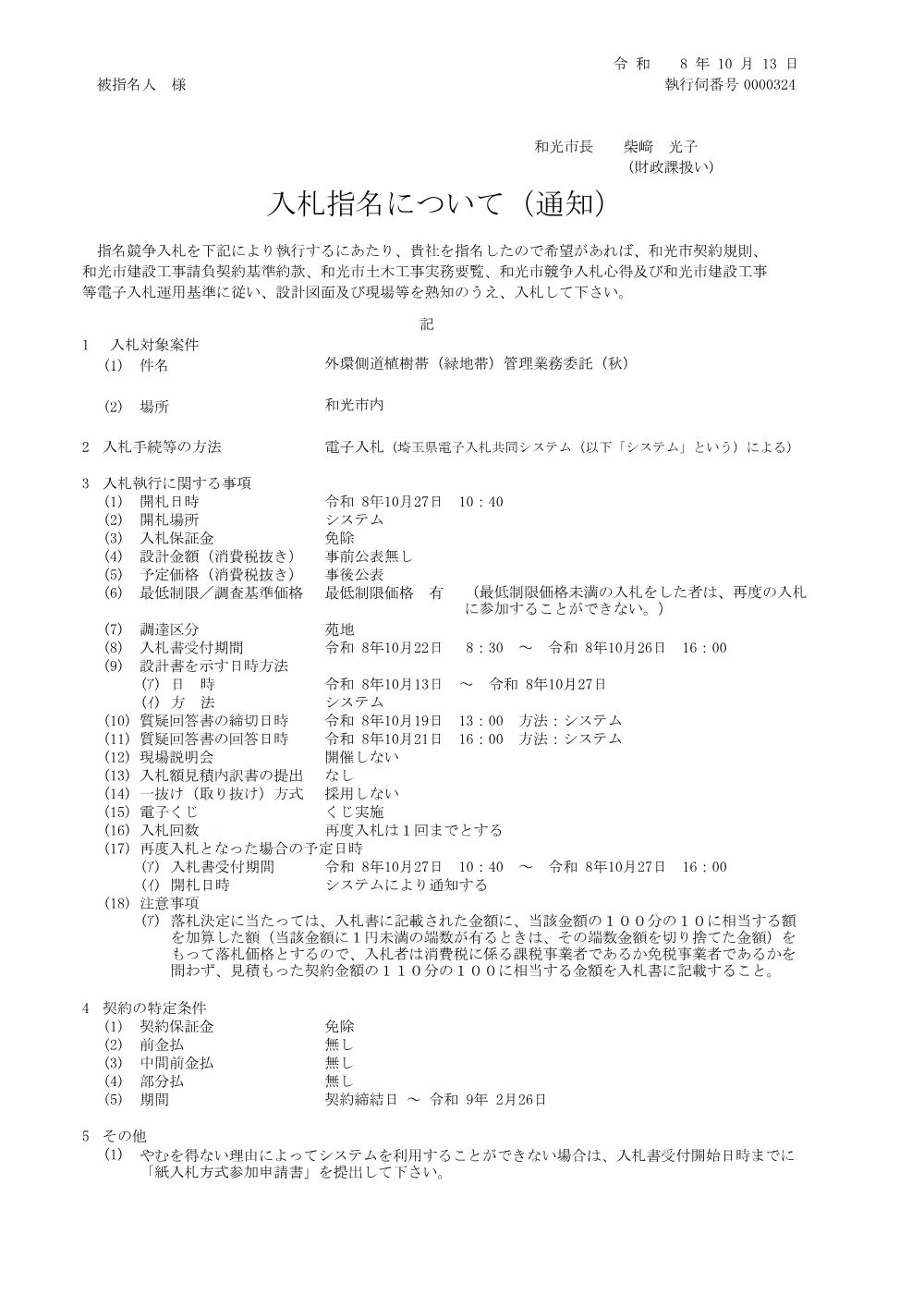 指名通知書(外環側道植樹帯(緑地帯)管理業務委託(秋)).pdf 1ページ目のプレビュー