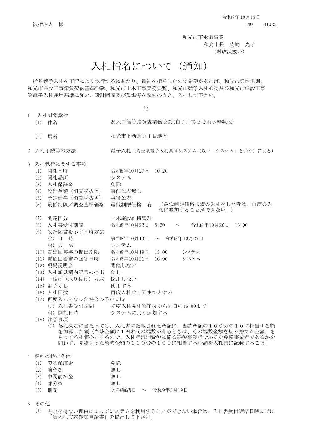 指名通知書(26大口径管路調査業務委託(白子川第２号雨水幹線他)）.pdf 1ページ目のプレビュー