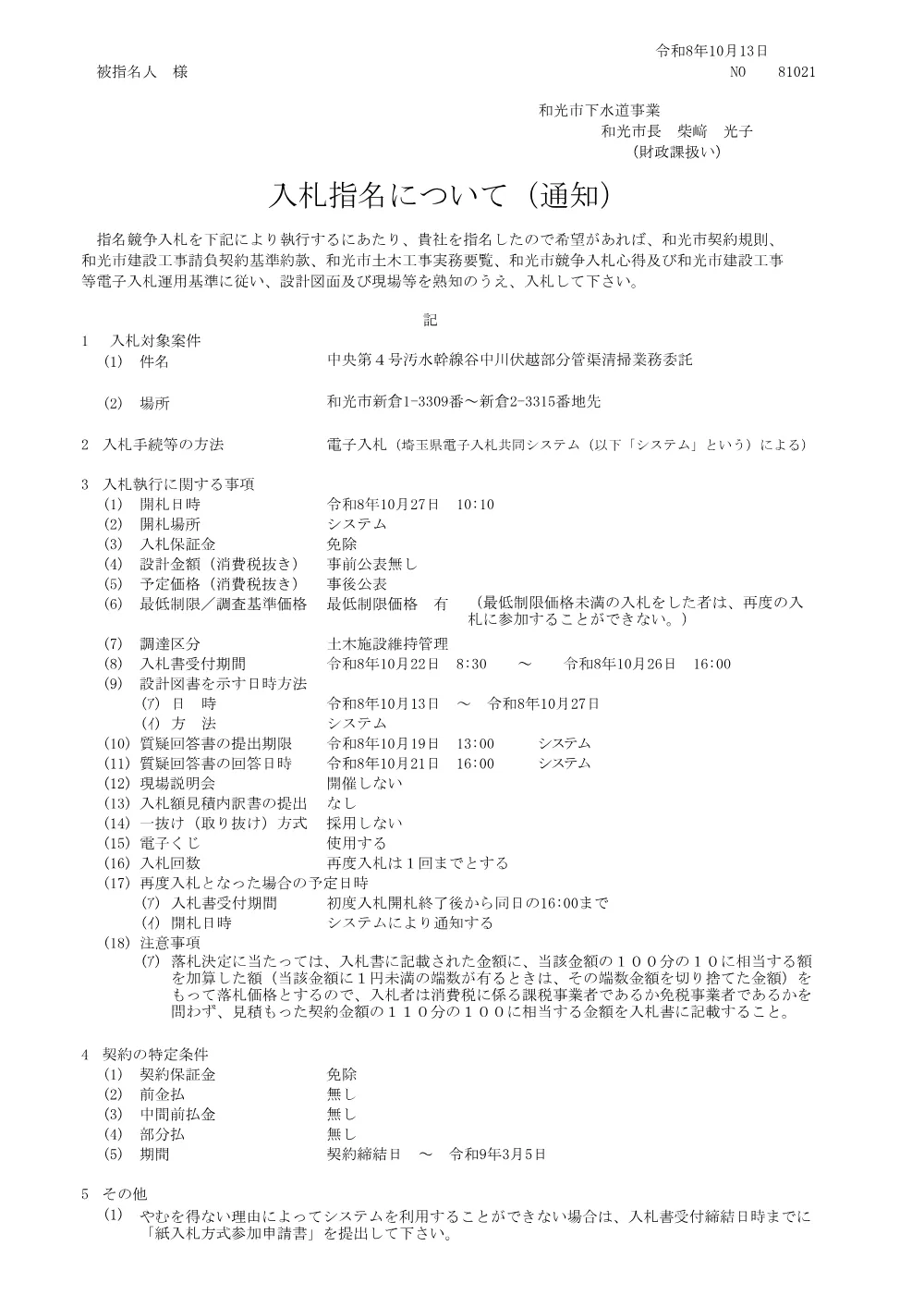 指名通知書(中央第４号汚水幹線谷中川伏越部分管渠清掃業務委託).pdf 1ページ目のプレビュー