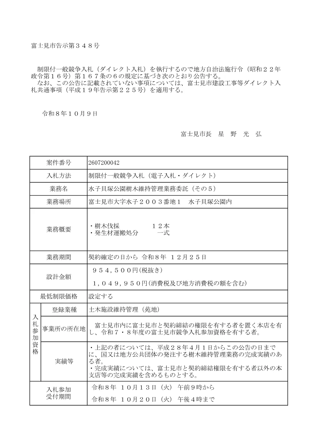 公告文(告示　水子貝塚公園樹木維持管理業務委託（その５））.pdf 1ページ目のプレビュー