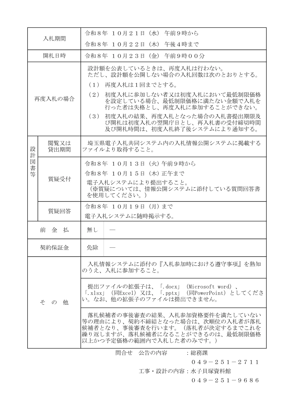 公告文(告示　水子貝塚公園樹木維持管理業務委託（その５））.pdf 2ページ目のプレビュー