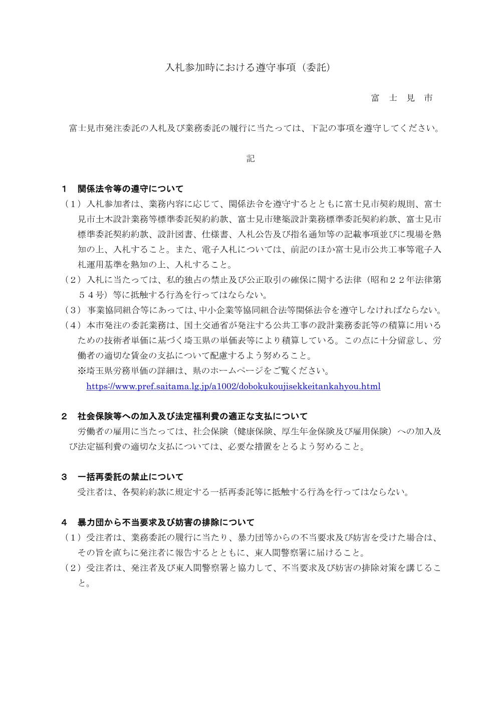 1.入札参加時における遵守事項（委託）.pdf 1ページ目のプレビュー