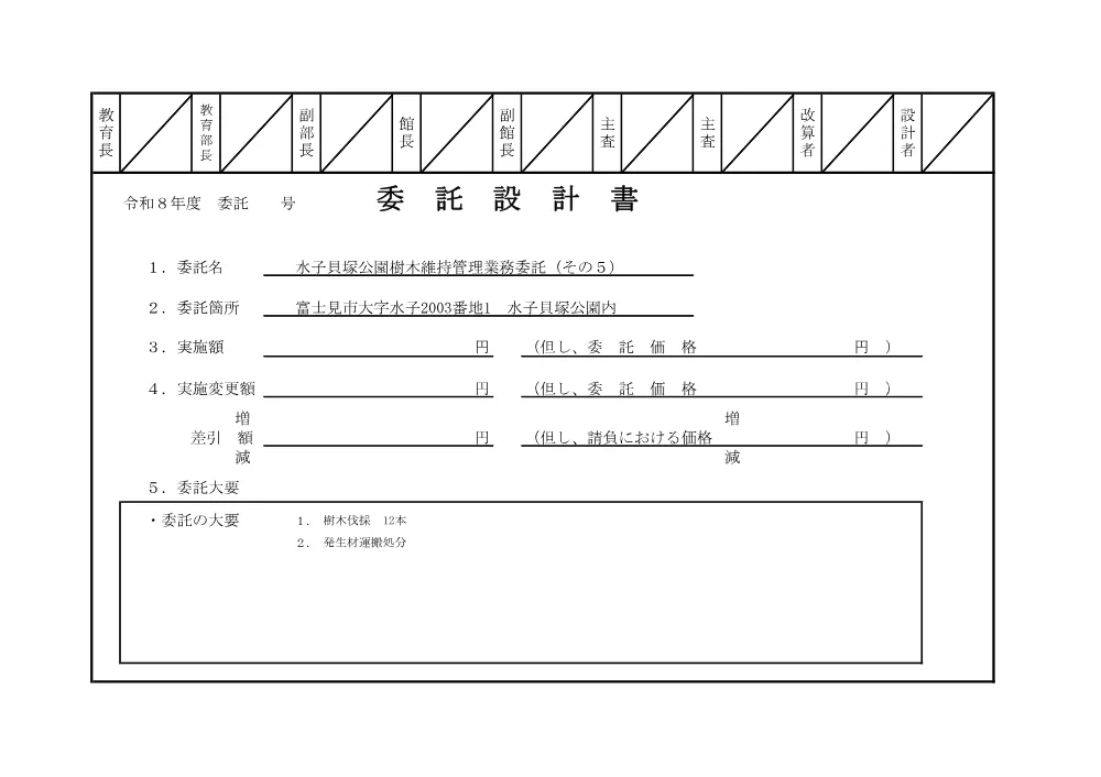 2.【仕様書】水子貝塚公園樹木維持管理業務委託（その５）.pdf 1ページ目のプレビュー