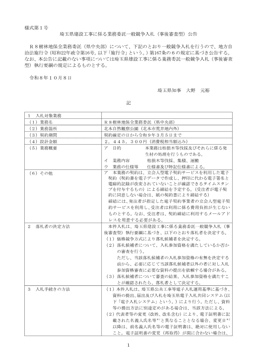 01_公告（R8樹林地保全業務委託（県中央部））.pdf 1ページ目のプレビュー