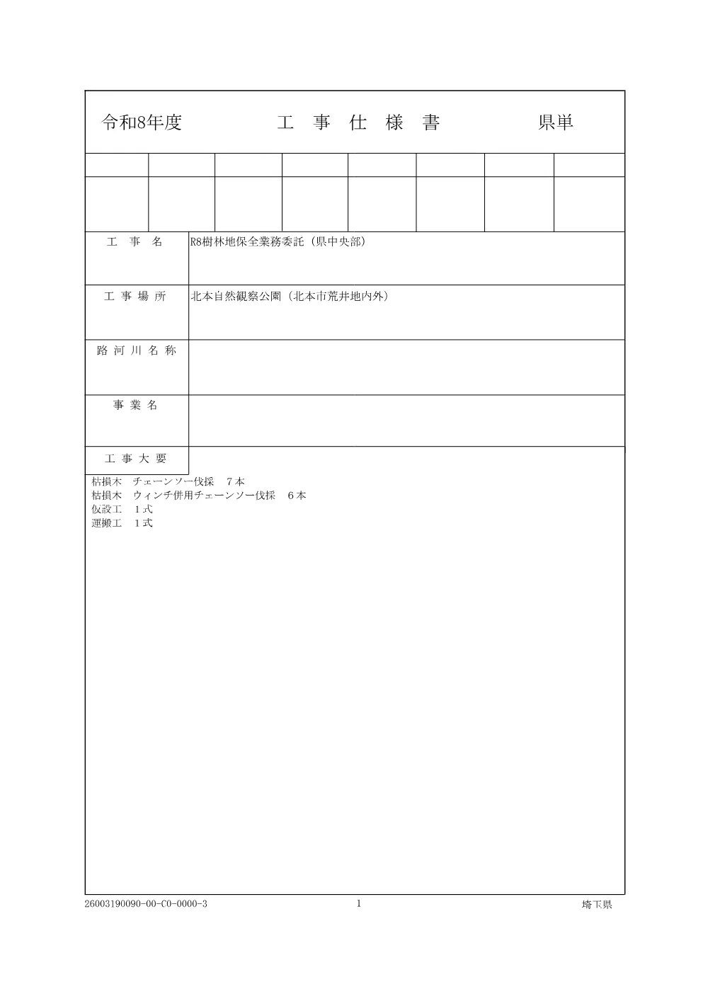04_仕様書・図面・積算参考資料（R8樹林地保全業務委託（県中央部））.pdf 1ページ目のプレビュー