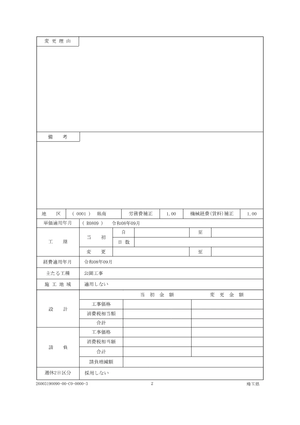 04_仕様書・図面・積算参考資料（R8樹林地保全業務委託（県中央部））.pdf 2ページ目のプレビュー