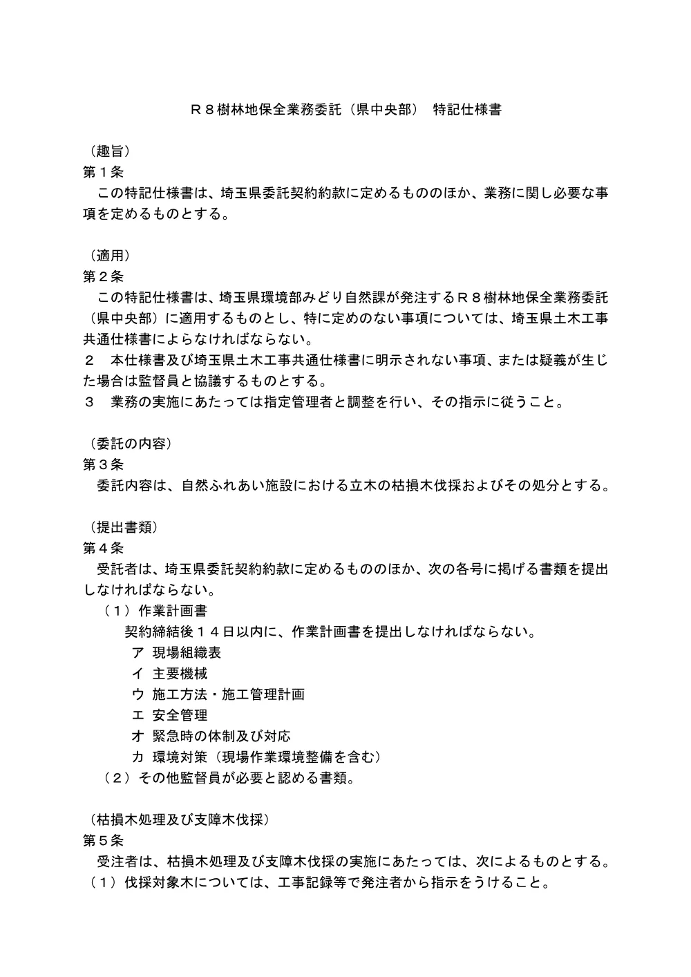 05_特記仕様書（R8樹林地保全業務委託（県中央部））.pdf 1ページ目のプレビュー