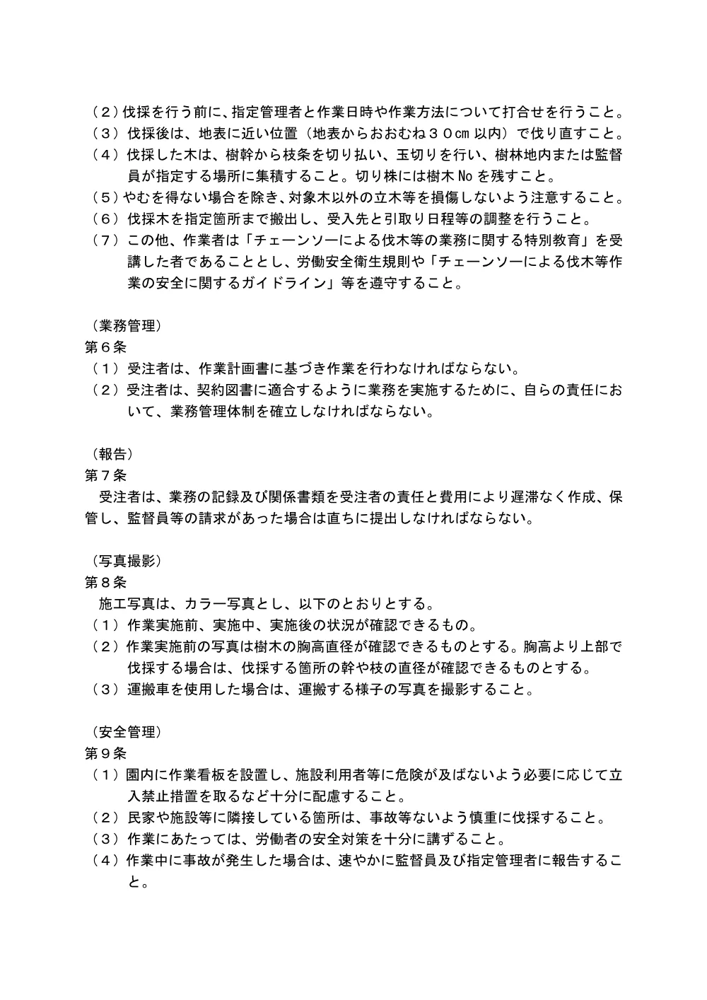 05_特記仕様書（R8樹林地保全業務委託（県中央部））.pdf 2ページ目のプレビュー