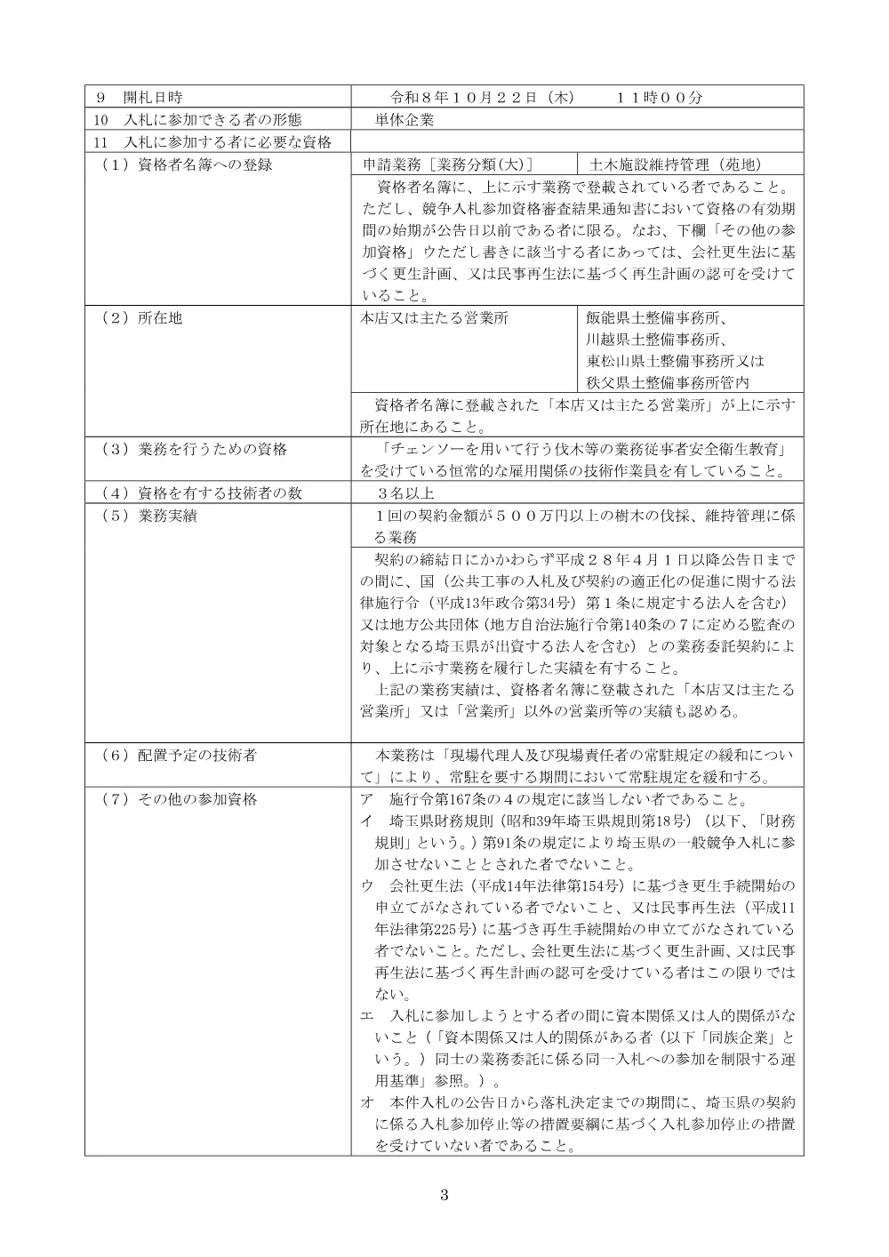 01_公告（R8樹林地保全業務委託（県西部））.pdf 3ページ目のプレビュー