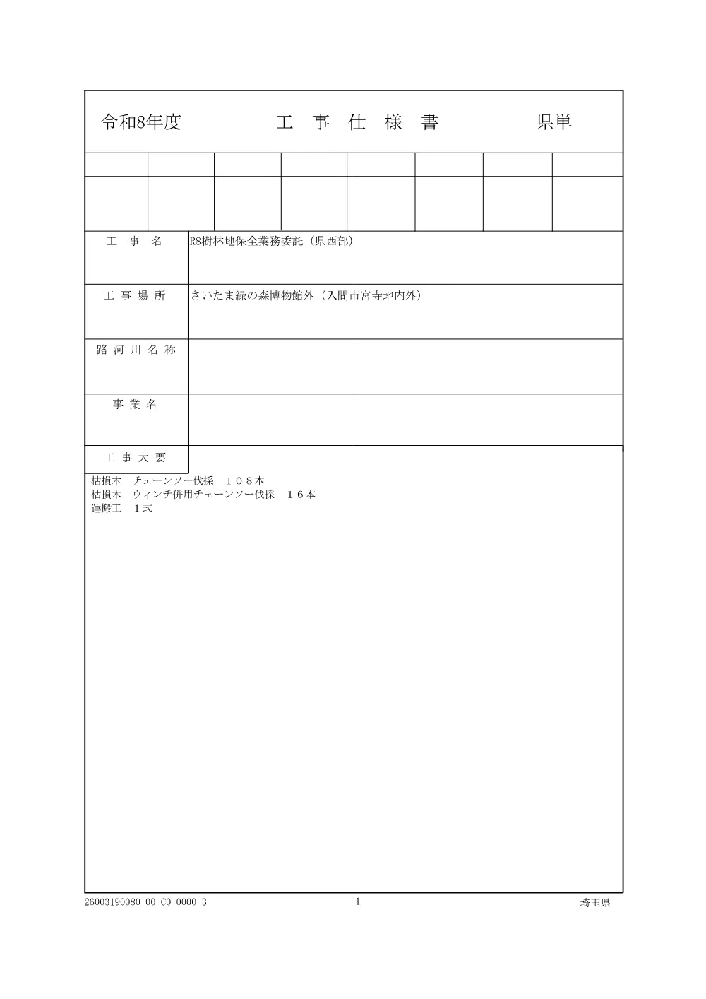 04_仕様書・図面・積算参考資料（R8樹林地保全業務委託（県西部））.pdf 1ページ目のプレビュー