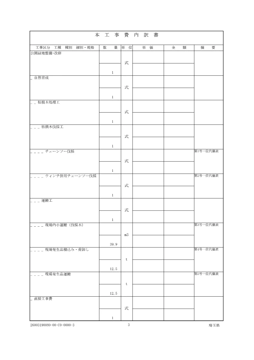 04_仕様書・図面・積算参考資料（R8樹林地保全業務委託（県西部））.pdf 3ページ目のプレビュー
