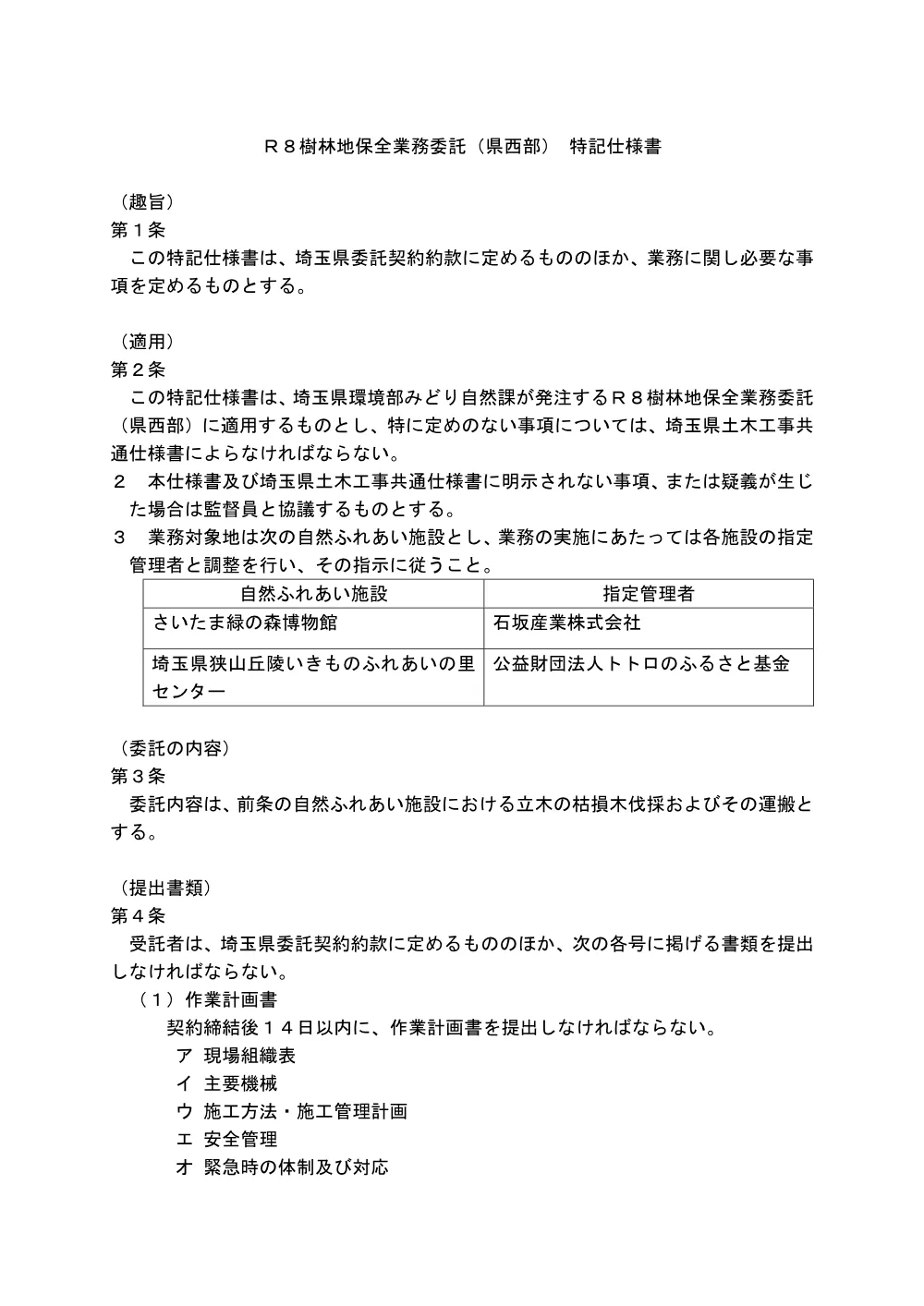 05_特記仕様書（R8樹林地保全業務委託（県西部））.pdf 1ページ目のプレビュー