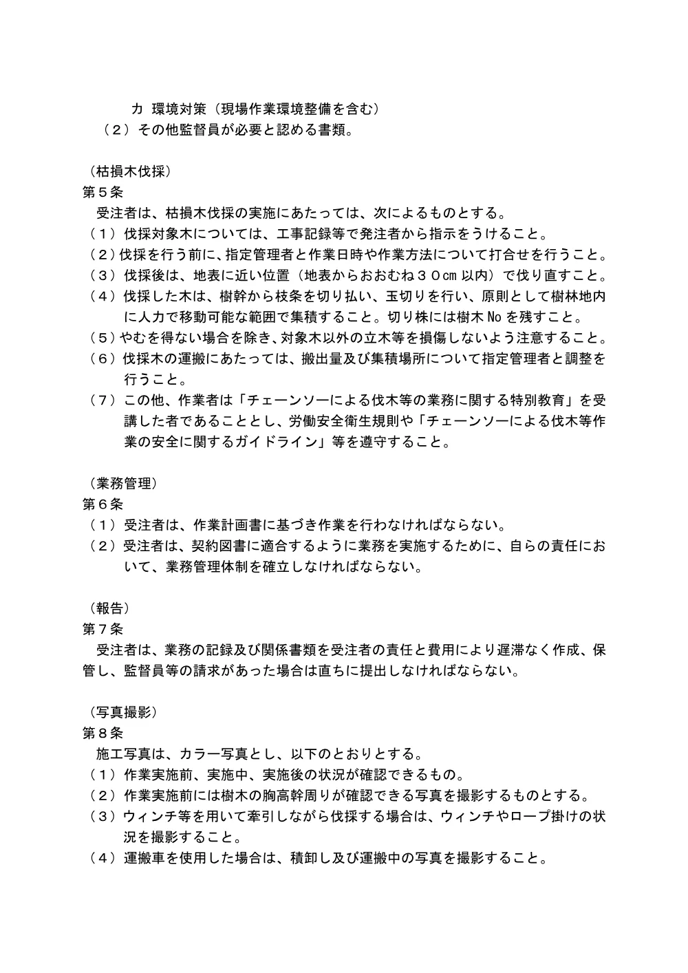 05_特記仕様書（R8樹林地保全業務委託（県西部））.pdf 2ページ目のプレビュー