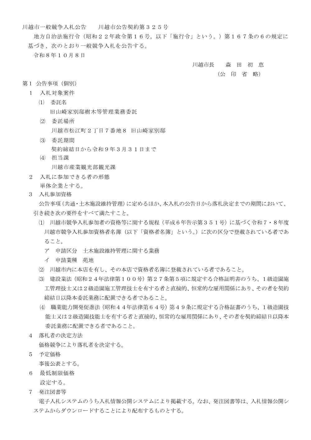 104816川越市一般競争入札公告.pdf 1ページ目のプレビュー