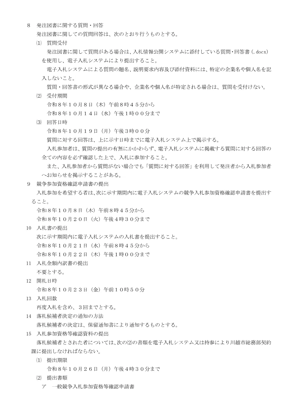 104816川越市一般競争入札公告.pdf 2ページ目のプレビュー
