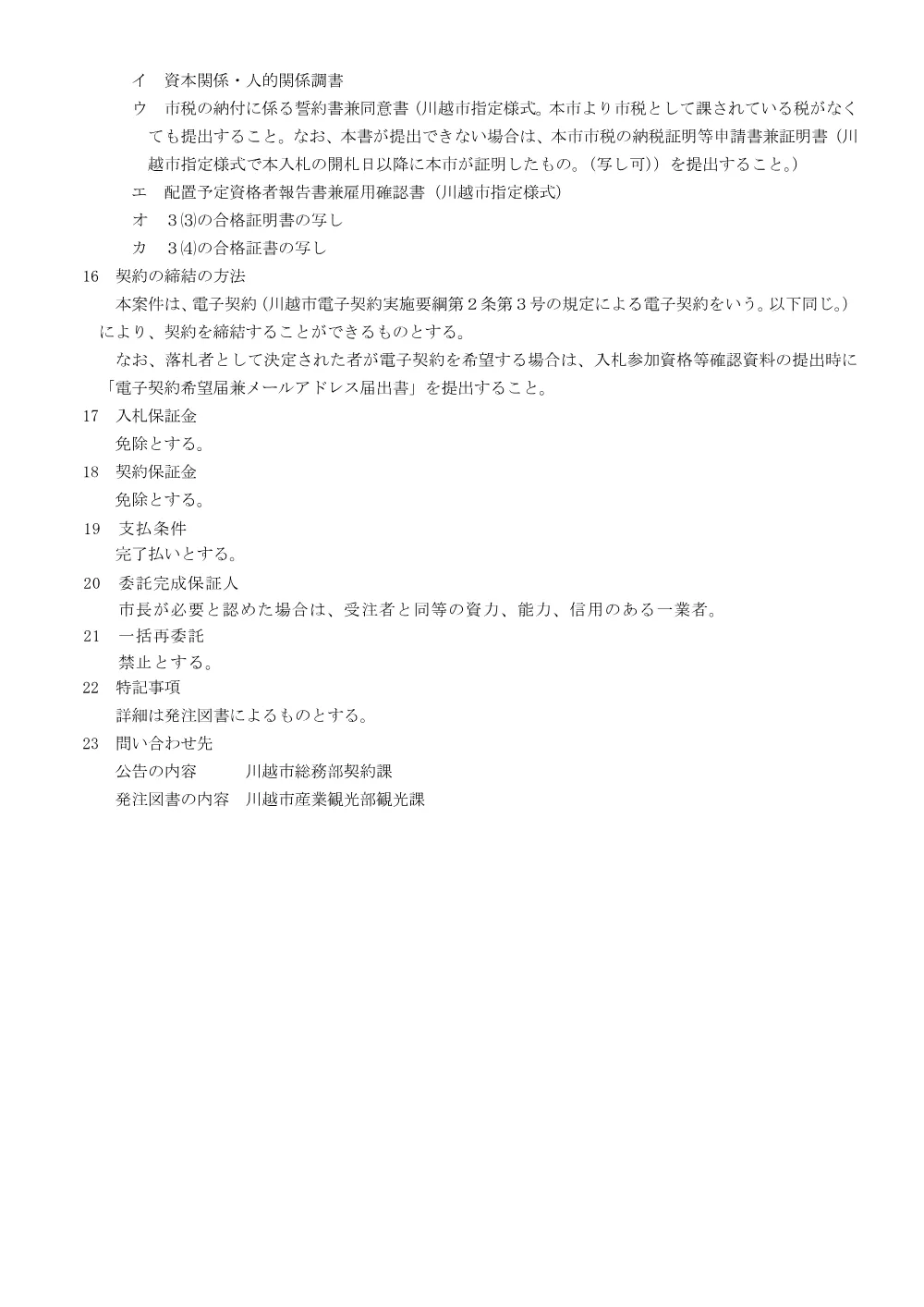 104816川越市一般競争入札公告.pdf 3ページ目のプレビュー