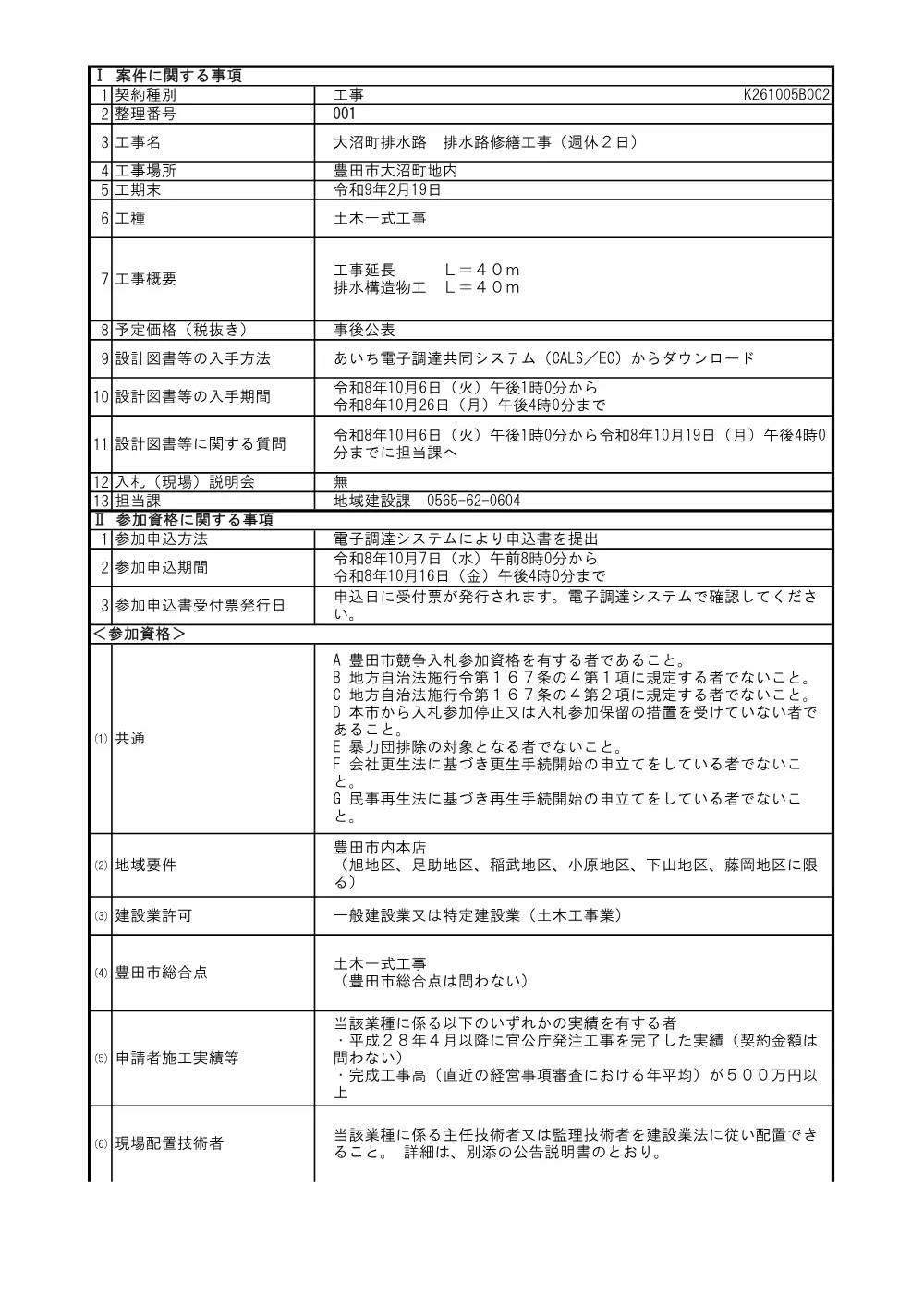 081006公告（特別簡易1件）.pdf 2ページ目のプレビュー