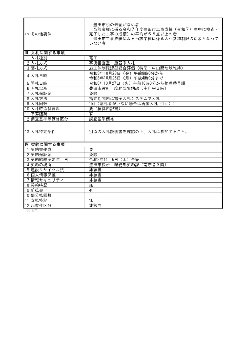 081006公告（特別簡易1件）.pdf 3ページ目のプレビュー